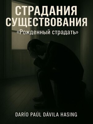 cover image of Страдания Cуществования «Рожденный Cтрадать»